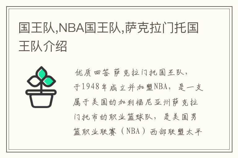国王队,NBA国王队,萨克拉门托国王队介绍