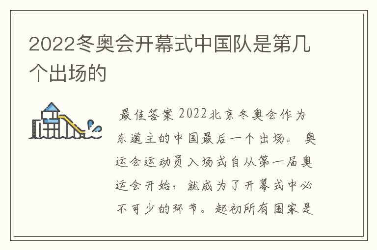 2022冬奥会开幕式中国队是第几个出场的