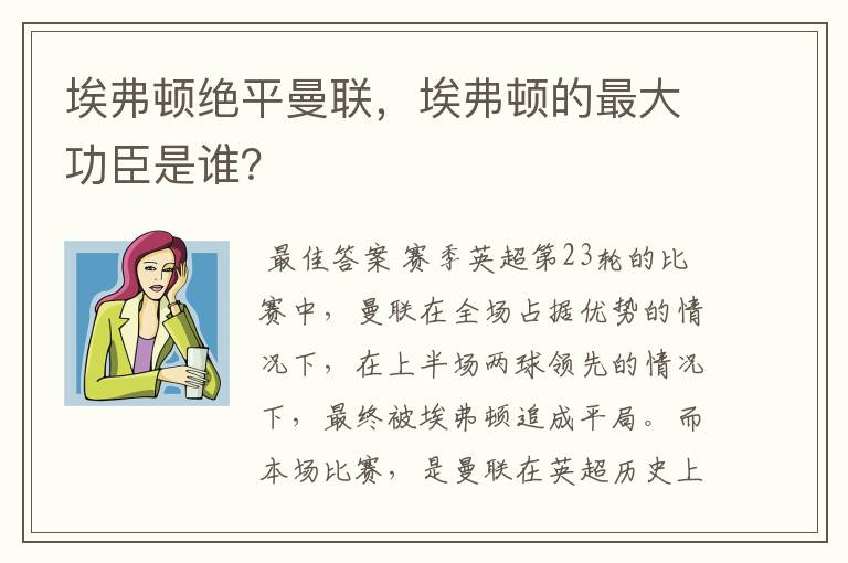 埃弗顿绝平曼联,埃弗顿的最大功臣是谁?