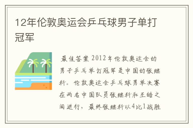 12年伦敦奥运会乒乓球男子单打冠军