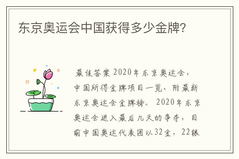 东京奥运会中国获得多少金牌?