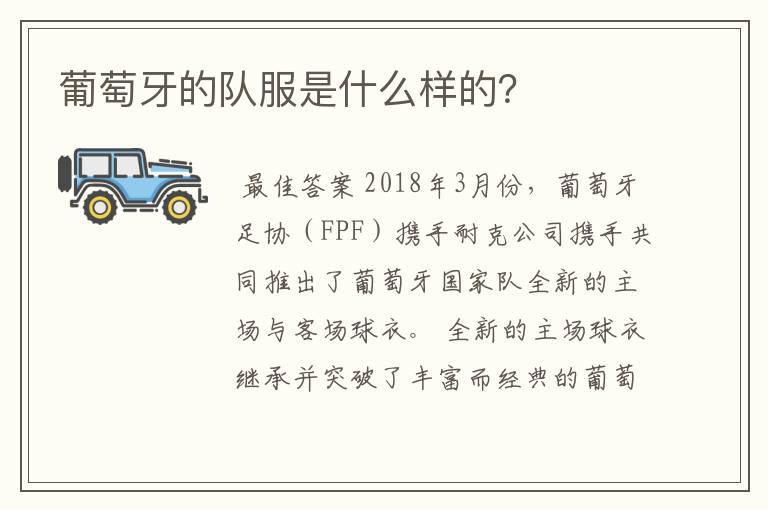 葡萄牙的队服是什么样的?