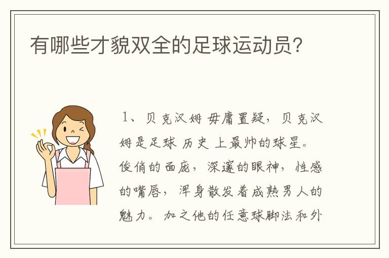 有哪些才貌双全的足球运动员?