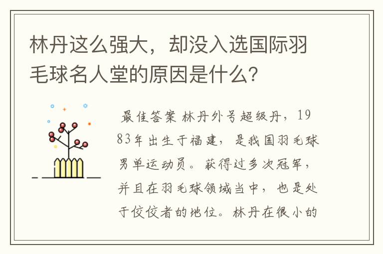 林丹这么强大，却没入选国际羽毛球名人堂的原因是什么？
