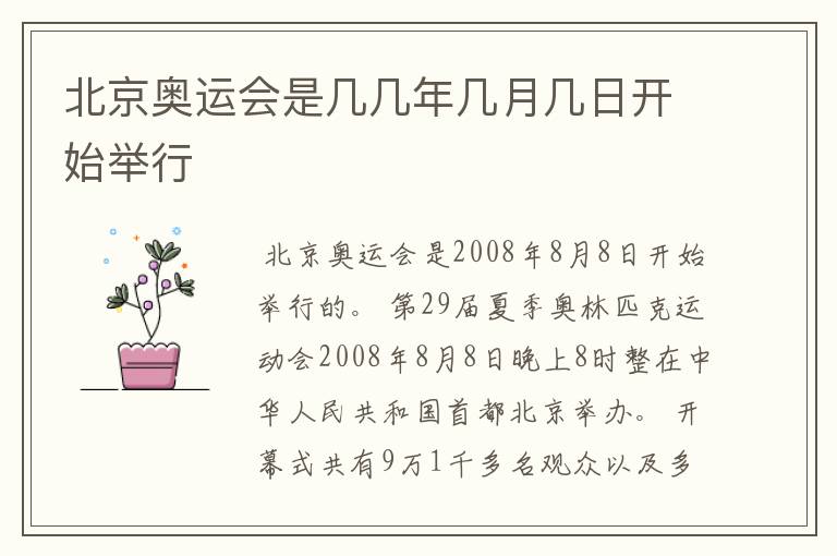 北京奥运会是几几年几月几日开始举行