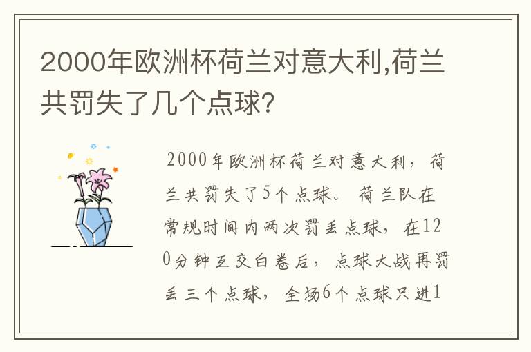 2000年欧洲杯荷兰对意大利,荷兰共罚失了几个点球?