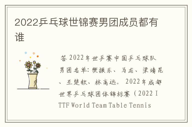 2022乒乓球世锦赛男团成员都有谁