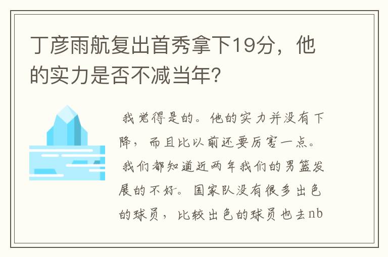 丁彦雨航复出首秀拿下19分,他的实力是否不减当年?
