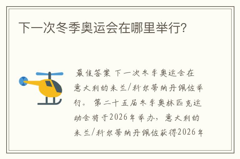 下一次冬季奥运会在哪里举行?