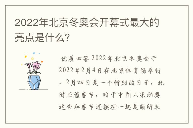 2022年北京冬奥会开幕式最大的亮点是什么？