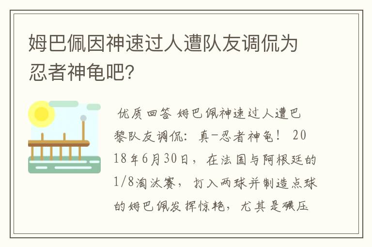 姆巴佩因神速过人遭队友调侃为忍者神龟吧?