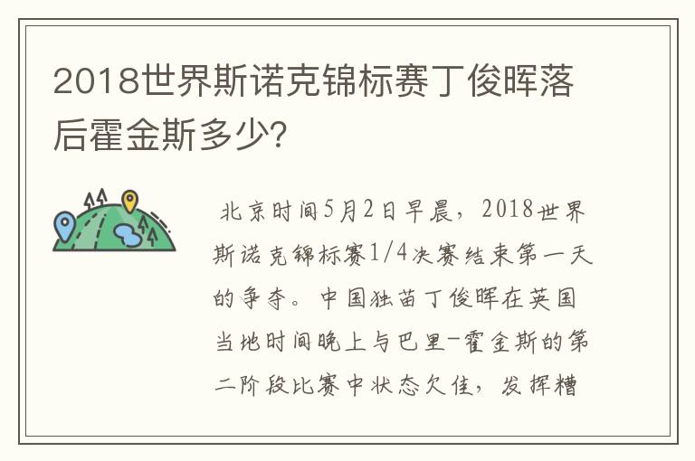 2018世界斯诺克锦标赛丁俊晖落后霍金斯多少?