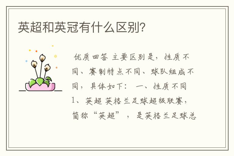 英超和英冠有什么区别？