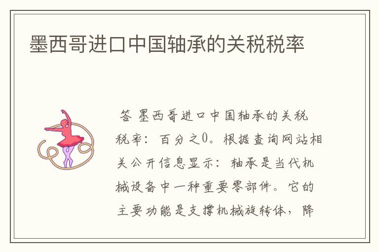 墨西哥进口中国轴承的关税税率