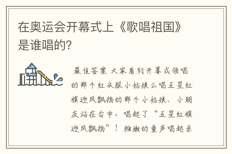 在奥运会开幕式上《歌唱祖国》是谁唱的?