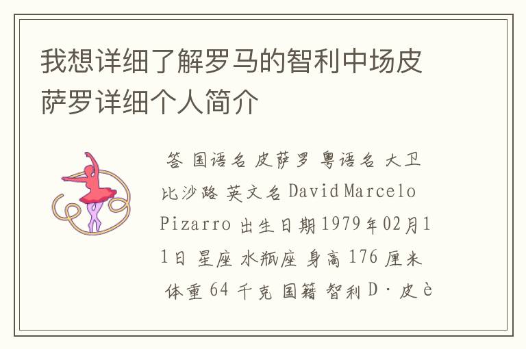 我想详细了解罗马的智利中场皮萨罗详细个人简介