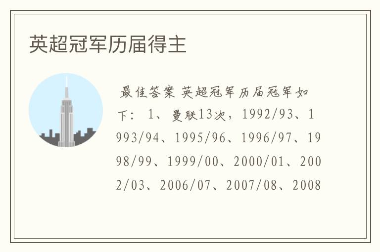 英超冠军历届得主