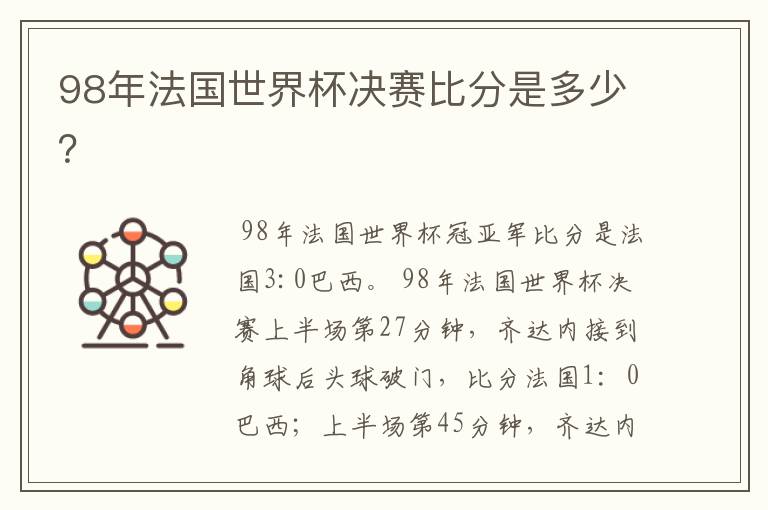 98年法国世界杯决赛比分是多少?