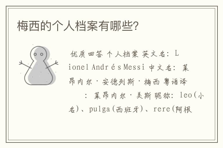 梅西的个人档案有哪些?