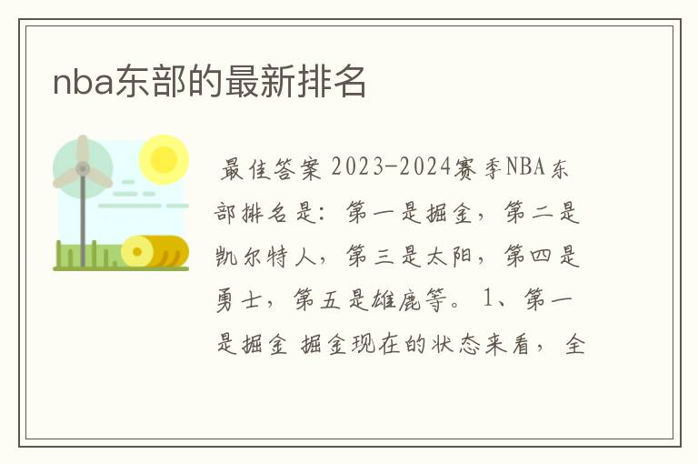 nba东部的最新排名