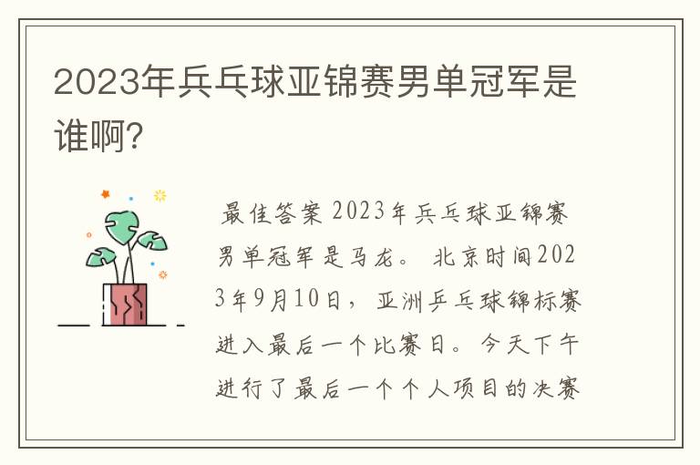 2023年兵乓球亚锦赛男单冠军是谁啊?