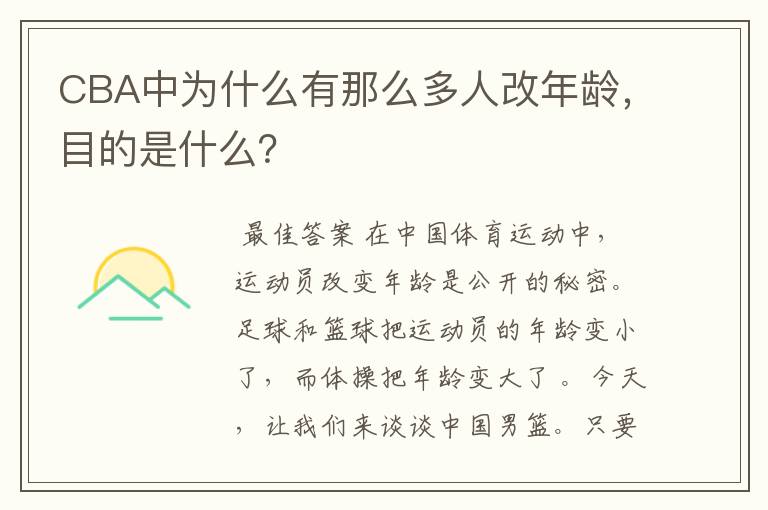 CBA中为什么有那么多人改年龄，目的是什么？