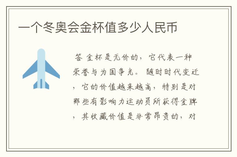 一个冬奥会金杯值多少人民币