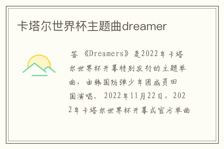 卡塔尔世界杯主题曲dreamer
