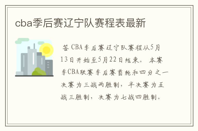 cba季后赛辽宁队赛程表最新