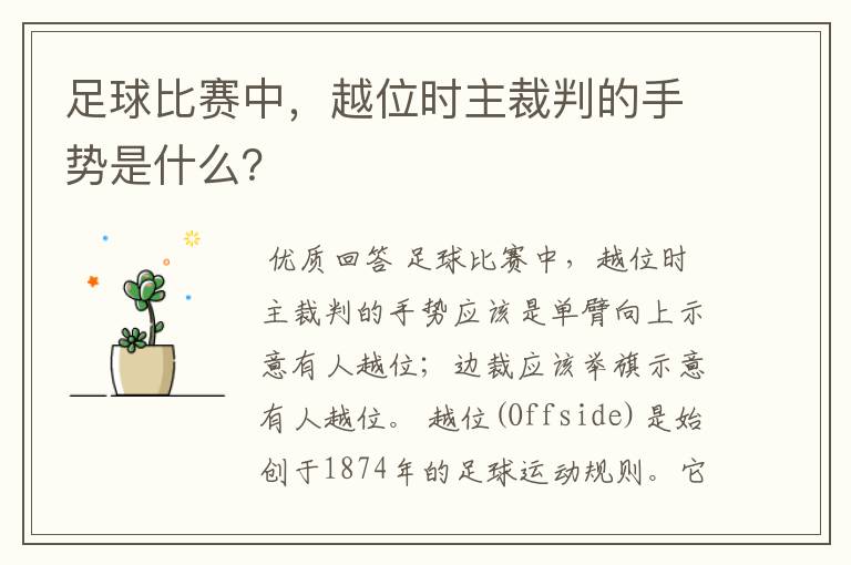 足球比赛中,越位时主裁判的手势是什么?