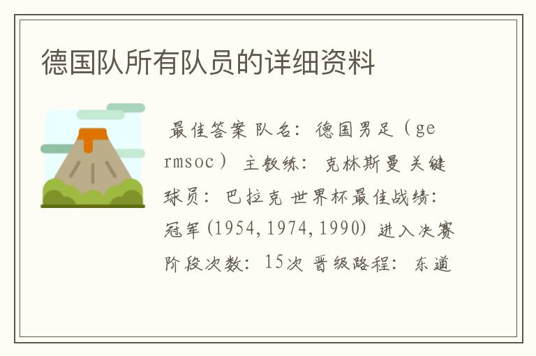 德国队所有队员的详细资料
