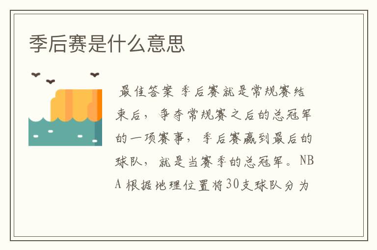 季后赛是什么意思