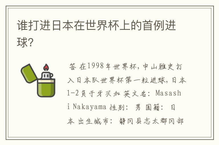 谁打进日本在世界杯上的首例进球?