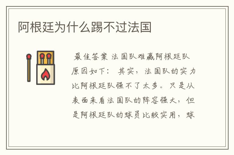 阿根廷为什么踢不过法国