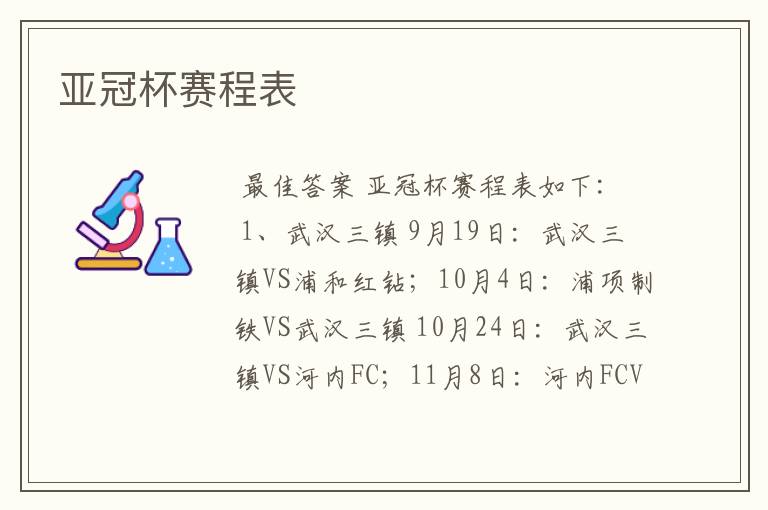 亚冠杯赛程表