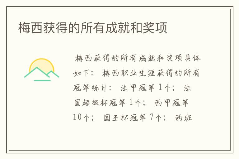 梅西获得的所有成就和奖项