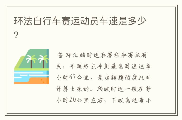 环法自行车赛运动员车速是多少?