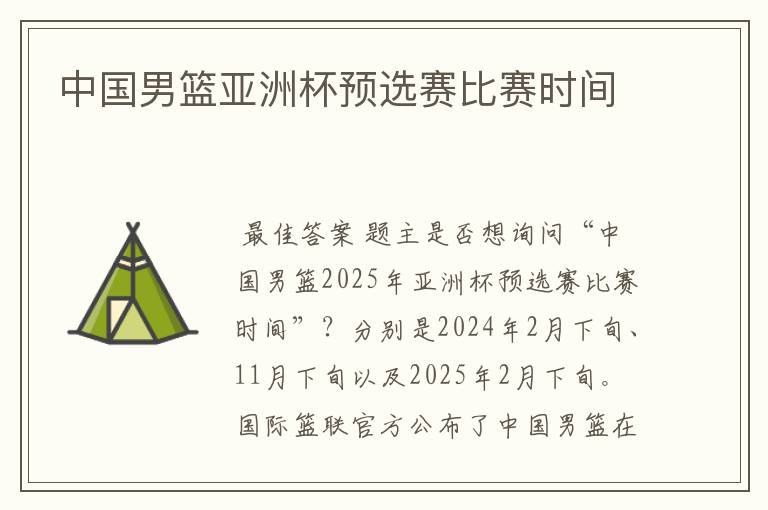 中国男篮亚洲杯预选赛比赛时间