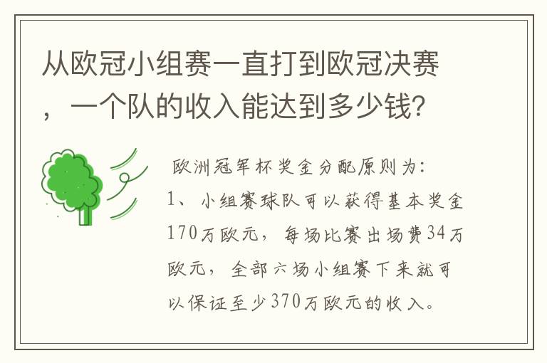 从欧冠小组赛一直打到欧冠决赛,一个队的收入能达到多少钱?