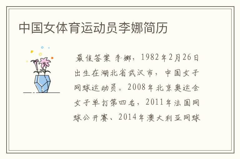 中国女体育运动员李娜简历