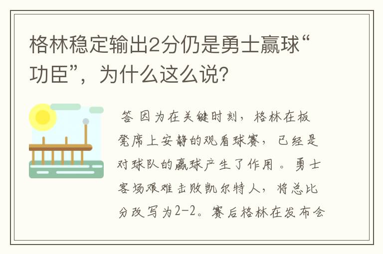 格林稳定输出2分仍是勇士赢球“功臣”,为什么这么说?
