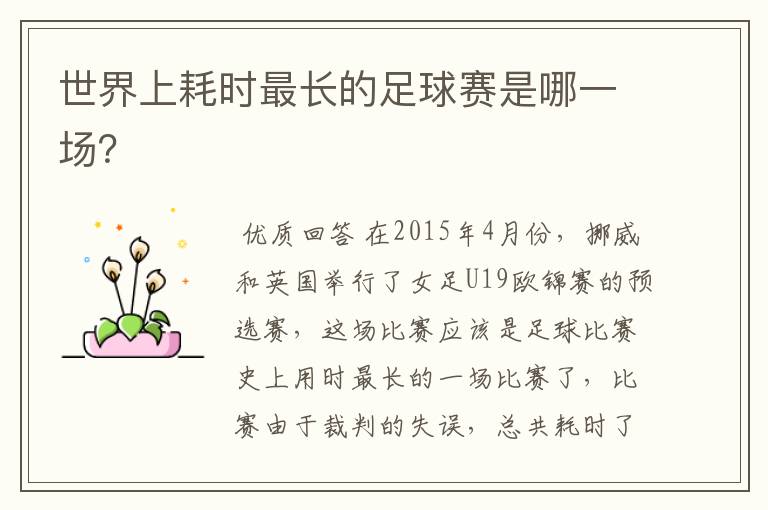 世界上耗时最长的足球赛是哪一场?