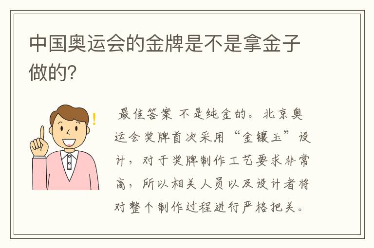 中国奥运会的金牌是不是拿金子做的?