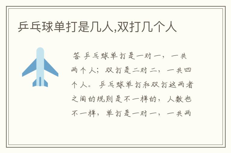 乒乓球单打是几人,双打几个人