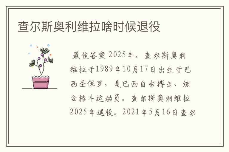 查尔斯奥利维拉啥时候退役
