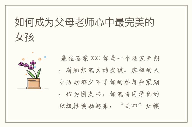 如何成为父母老师心中最完美的女孩