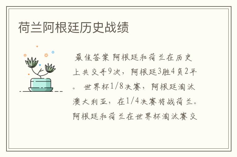 荷兰阿根廷历史战绩