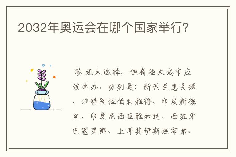 2032年奥运会在哪个国家举行?