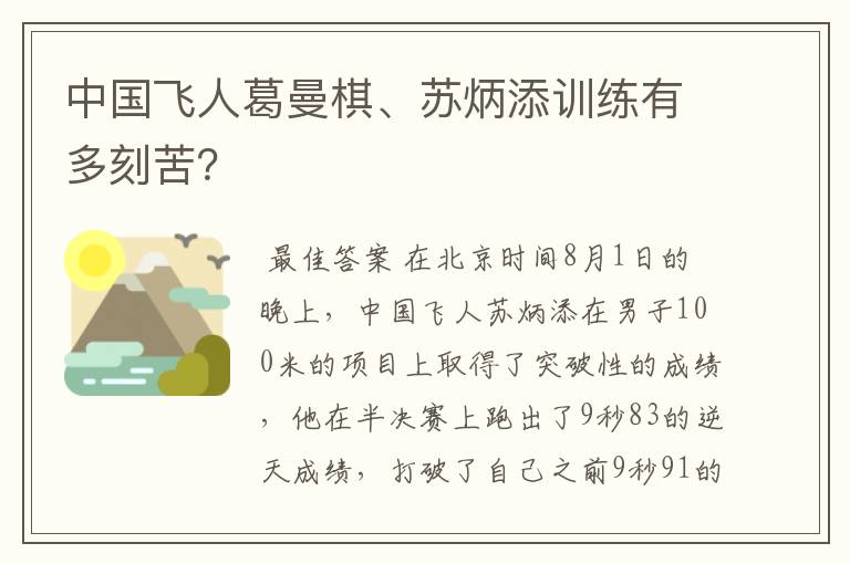 中国飞人葛曼棋、苏炳添训练有多刻苦?