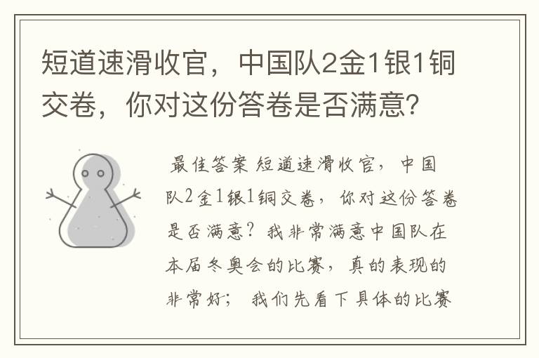 短道速滑收官,中国队2金1银1铜交卷,你对这份答卷是否满意?